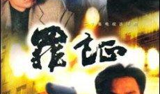 罪证电视剧全集在线观看,揭秘悬疑背后的真相