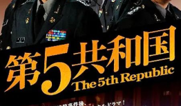 第五共和国 电视剧,揭秘法国政治风云的传奇岁月