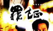 电视剧罪证,揭开真相，探寻人性深渊