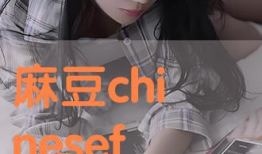 麻豆到,揭秘时尚界的璀璨明珠