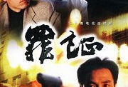 电视剧罪证,揭开真相，探寻人性深渊