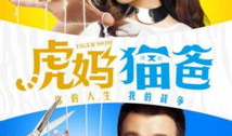 虎妈猫爸电视剧,育儿观念的碰撞与融合