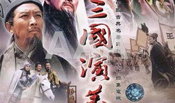 三国演义电视剧下载,再现烽火连天的英雄传奇