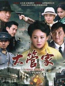 大管家电视剧剧情介绍
